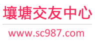 壤塘交友中心